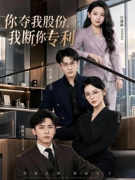 你夺我股份，我断你专利全集
