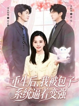 重生后，我被包子系统逼着变强全集