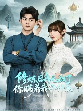 修炼后我无敌了你瞒着我干什么全集