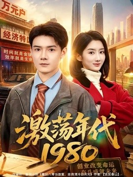 激荡年代1980全集