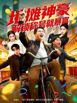 地摊神豪，解锁称号就暴富全集