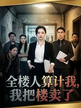 全楼人算计我，我把楼卖了全集