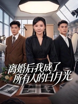 离婚后我成了所有人的白月光全集