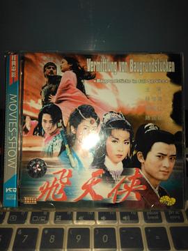 飞天侠全集