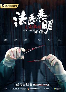 法医秦明之亡命救赎全集
