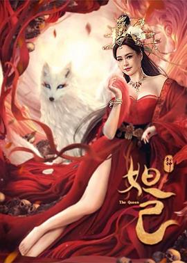 封神：妲己全集