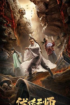 伏妖天师全集