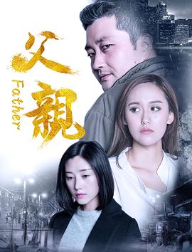 父亲全集