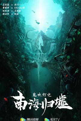 鬼吹灯之南海归墟全集
