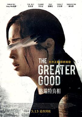 格瑞特真相全集