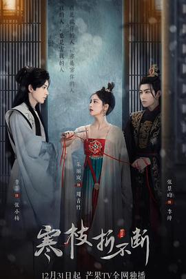 寒枝折不断全集