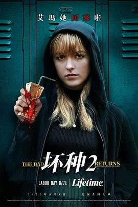 坏种2全集