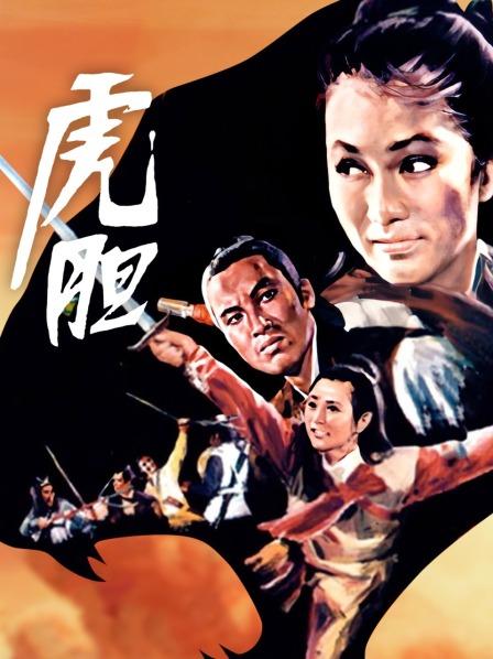 虎胆全集