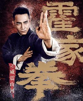 霍家拳之威震山河全集