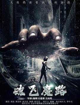 魂飞魔路全集