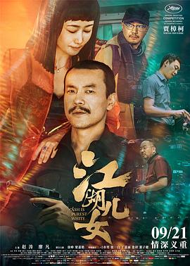 江湖儿女2018全集