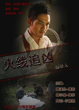 火线追凶之掘墓人全集