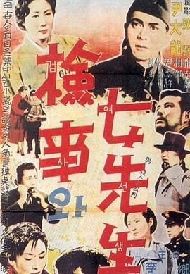 检事和女先生全集