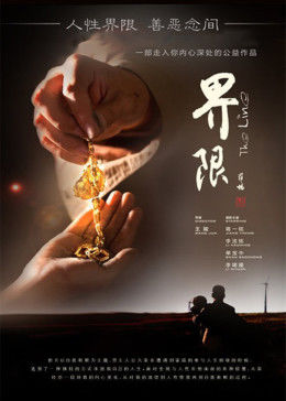 界限全集