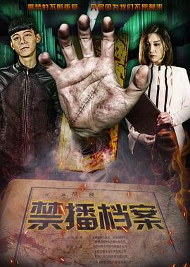 禁播档案全集