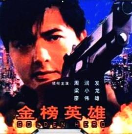 金榜英雄全集