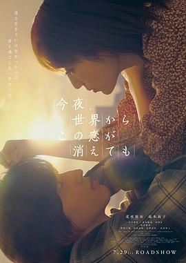 今夜，就算这份爱恋从世界上消失全集