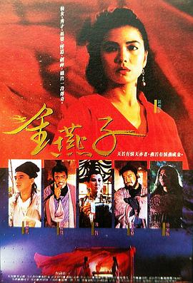 金燕子全集