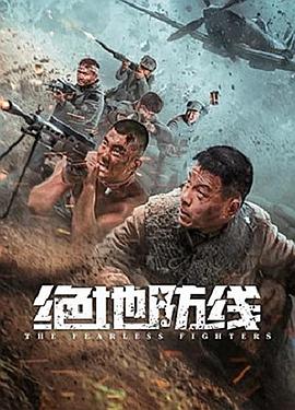 绝地防线全集