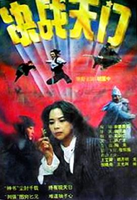 决战天门全集