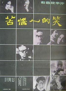 苦恼人的笑全集