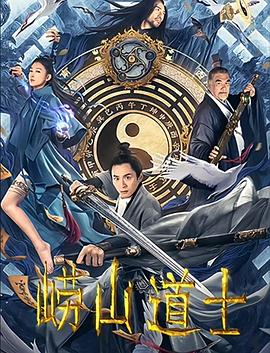 崂山道士全集