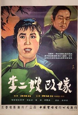 李二嫂改嫁全集