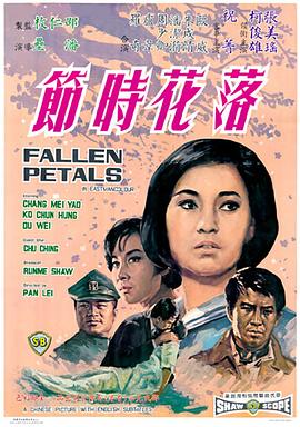 落花时节全集