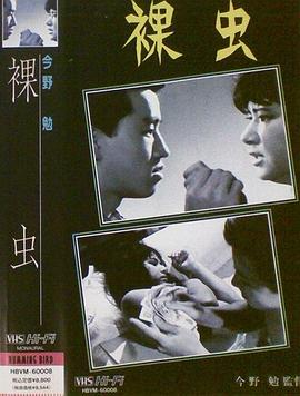 裸虫全集