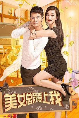 美女总裁爱上我全集
