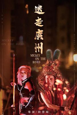 迷走广州全集