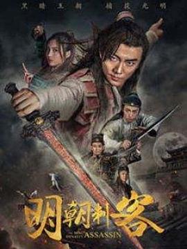 明朝刺客全集