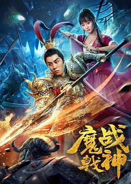 魔戟战神全集