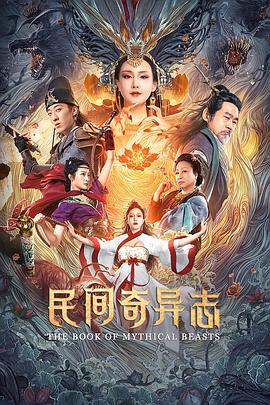 民间奇异志全集