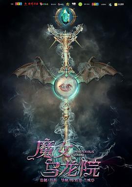 魔女乌龙院全集