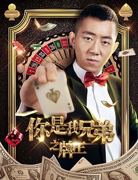 你是我兄弟之牌王全集