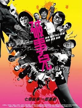 破事儿全集