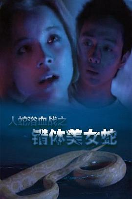 人蛇欲血战之错体美女蛇全集