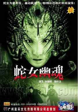 人蛇欲血战全集