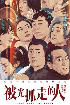 被光抓走的人全集