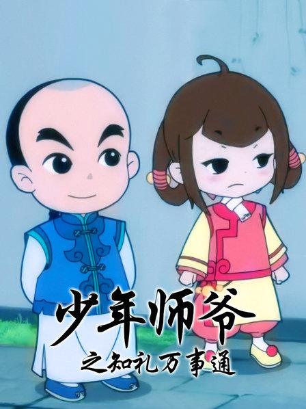 少年师爷之知礼万事通全集