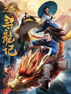 三界寻龙记全集