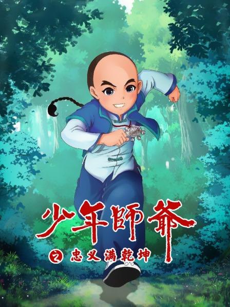 少年师爷之忠义满乾坤全集