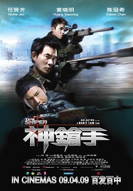 神枪手全集