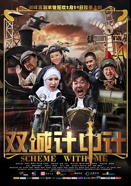 双城计中计全集